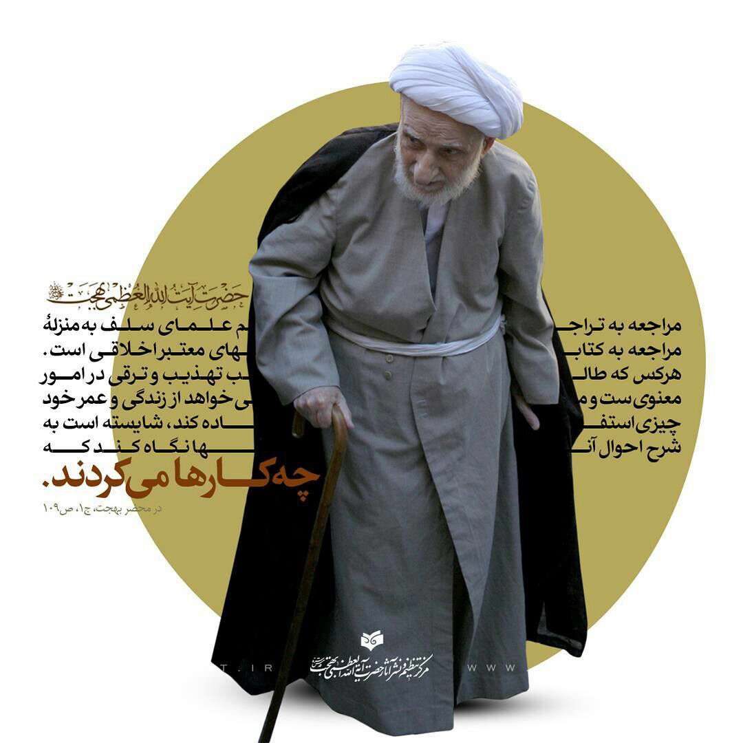 سخنی از آیت الله بهجت